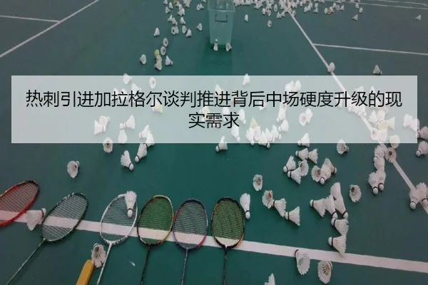 热刺引进加拉格尔谈判推进背后中场硬度升级的现实需求