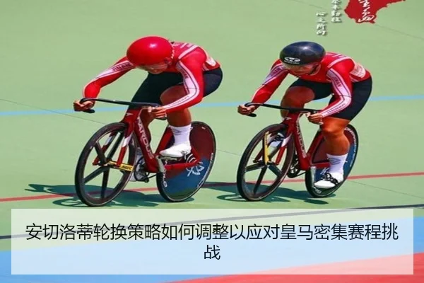 安切洛蒂轮换策略如何调整以应对皇马密集赛程挑战