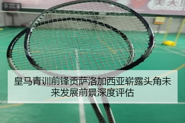 皇马青训前锋贡萨洛加西亚崭露头角未来发展前景深度评估