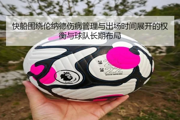 快船围绕伦纳德伤病管理与出场时间展开的权衡与球队长期布局