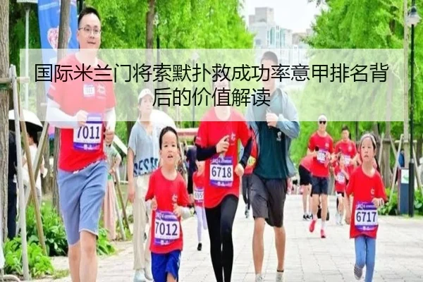 国际米兰门将索默扑救成功率意甲排名背后的价值解读